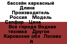 бассейн каркасный › Длина ­ 3 › Производитель ­ Россия › Модель ­ Сапфир › Цена ­ 15 500 - Все города Водная техника » Другое   . Кировская обл.,Лосево д.